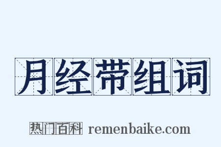 月经带组词是什么意思的图片